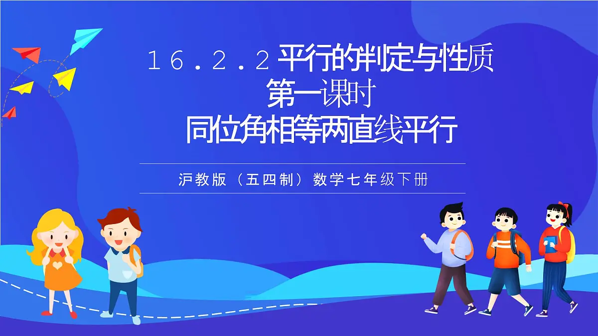 沪教版(五四制)(2024)数学七下课件_沪教版(五四制数学)七年级下册16.2.2《平行的判定与性质时同位角相等两直线平行》第一课(同步课件)第1页