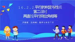 滬教版（五四制）（2024）數(shù)學(xué)七下課件 16.2.3《平行的判定與性質(zhì)兩直線平行同位角相等》第二課時(shí)（同步課件）