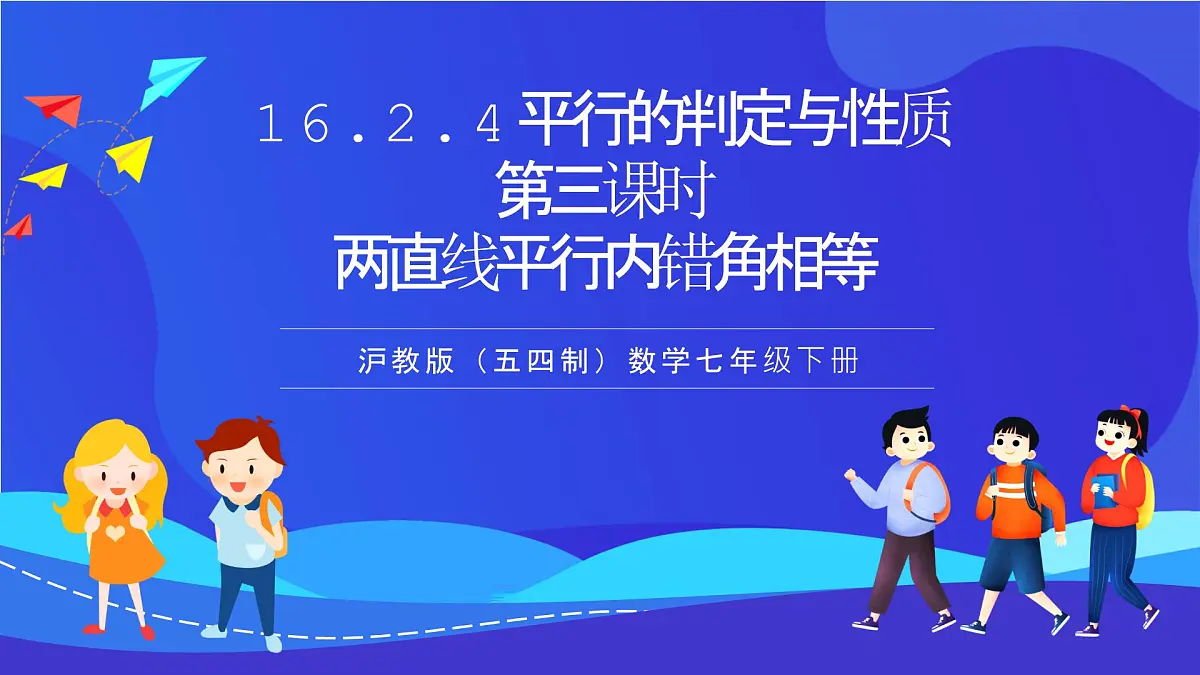 沪教版(五四制)(2024)数学七下课件_沪教版(五四制数学)七年级下册16.2.4《平行的判定与性质两直线平行内错角相等》第三课时(同步课件)第1页