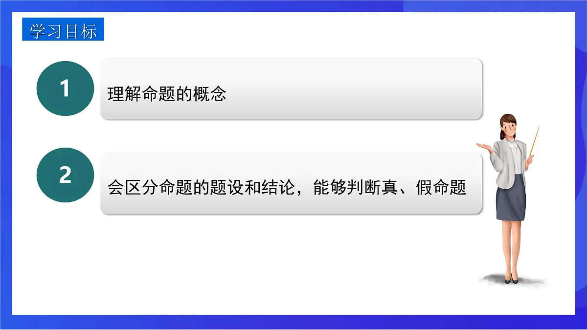 沪教版(五四制)(2024)数学七下课件_沪教版(五四制数学)七年级下册16.3.1《命题》(同步课件)第2页