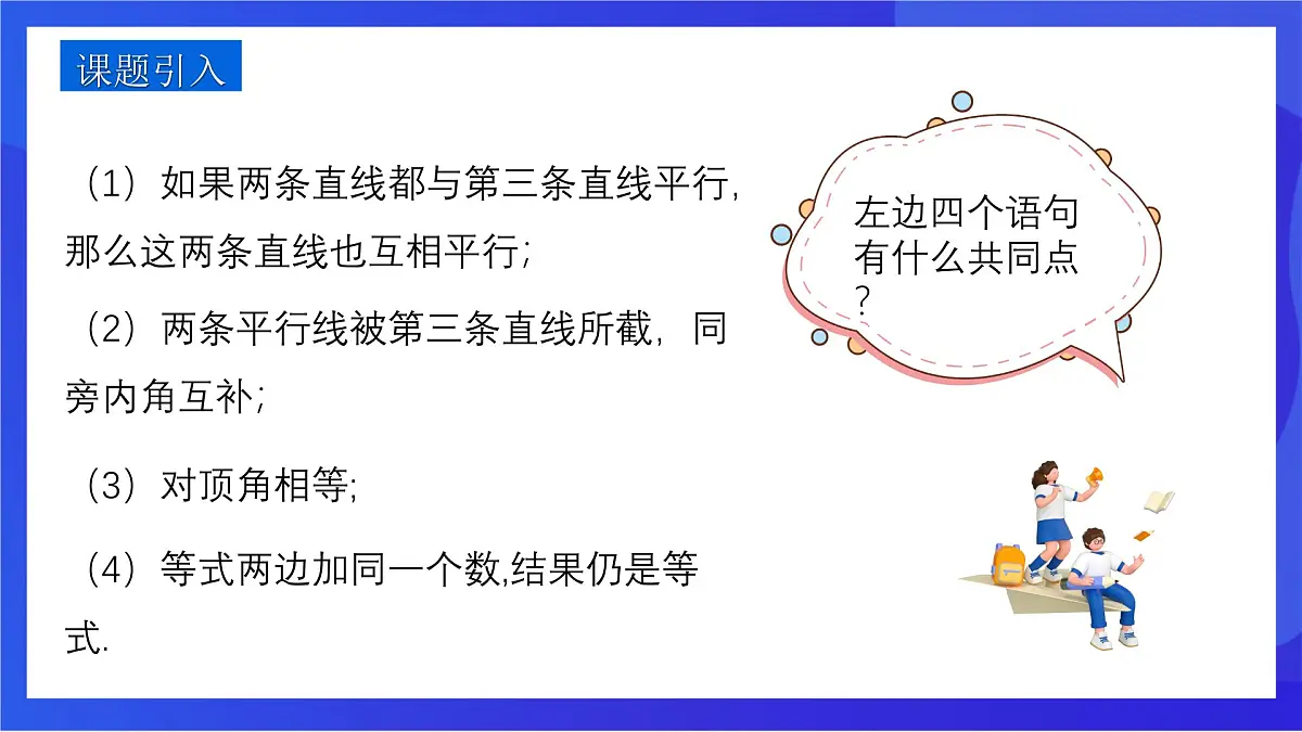 沪教版(五四制)(2024)数学七下课件_沪教版(五四制数学)七年级下册16.3.1《命题》(同步课件)第3页