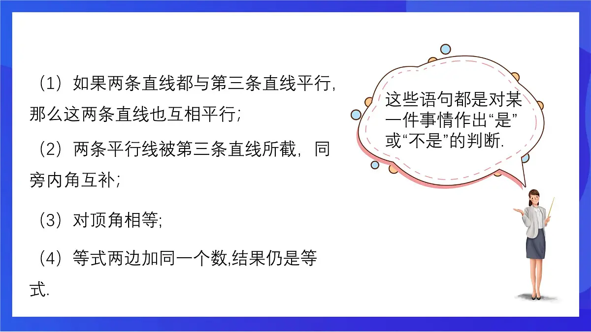 沪教版(五四制)(2024)数学七下课件_沪教版(五四制数学)七年级下册16.3.1《命题》(同步课件)第4页