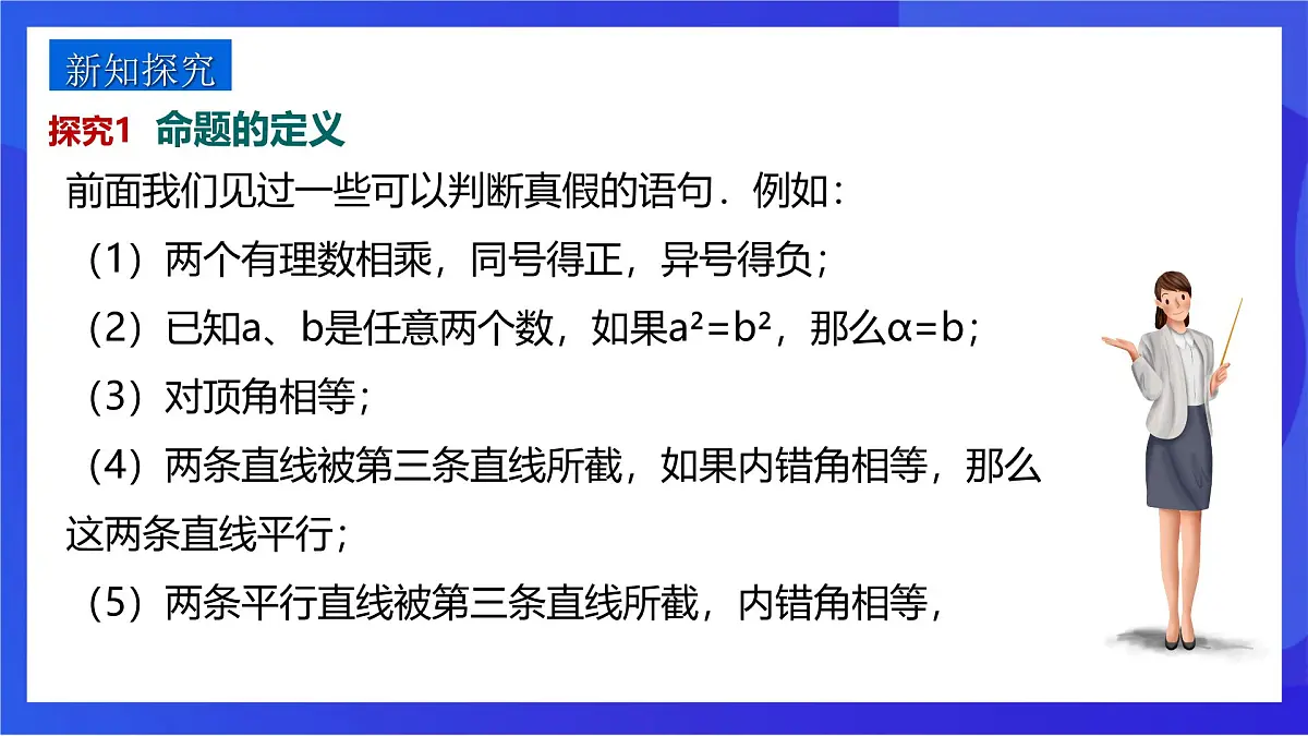 沪教版(五四制)(2024)数学七下课件_沪教版(五四制数学)七年级下册16.3.1《命题》(同步课件)第5页
