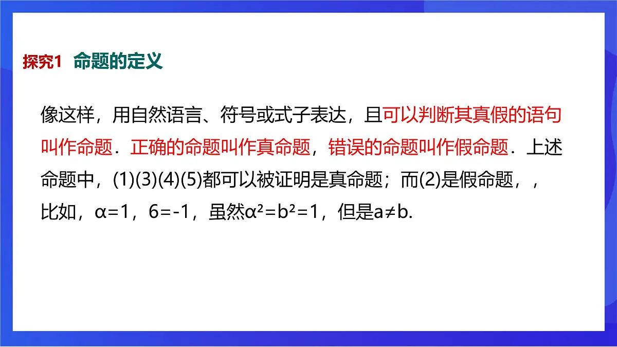 沪教版(五四制)(2024)数学七下课件_沪教版(五四制数学)七年级下册16.3.1《命题》(同步课件)第6页