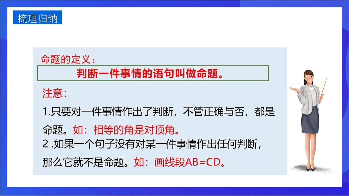 沪教版(五四制)(2024)数学七下课件_沪教版(五四制数学)七年级下册16.3.1《命题》(同步课件)第7页