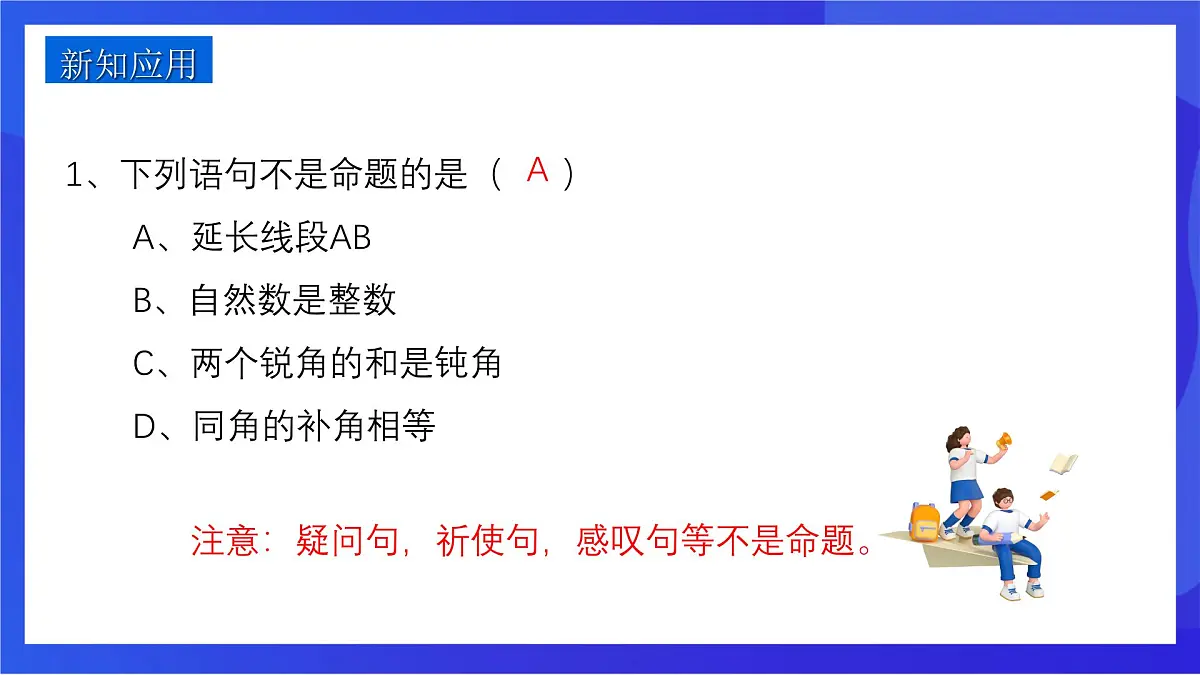 沪教版(五四制)(2024)数学七下课件_沪教版(五四制数学)七年级下册16.3.1《命题》(同步课件)第8页