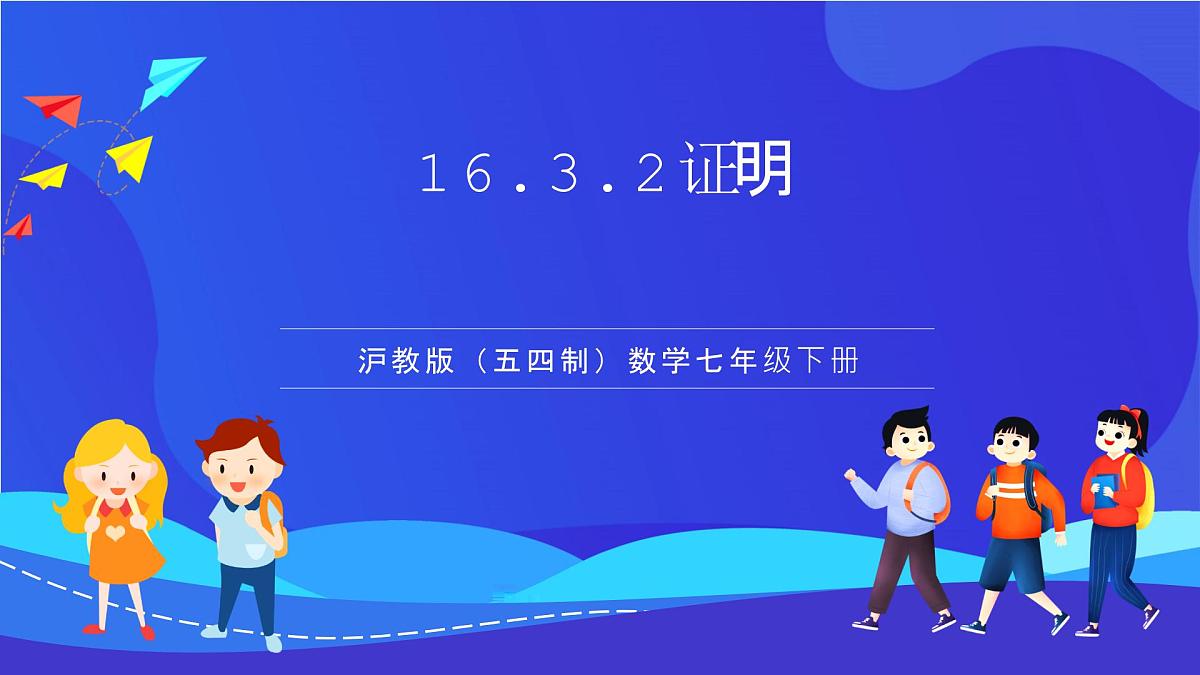 沪教版(五四制)(2024)数学七下课件_沪教版(五四制数学)七年级下册16.3.2《证明》(同步课件)第1页