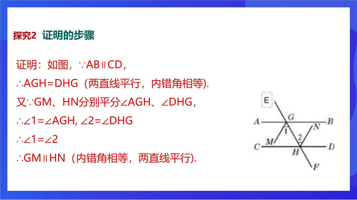 沪教版(五四制)(2024)数学七下课件_沪教版(五四制数学)七年级下册16.3.2《证明》(同步课件)第7页