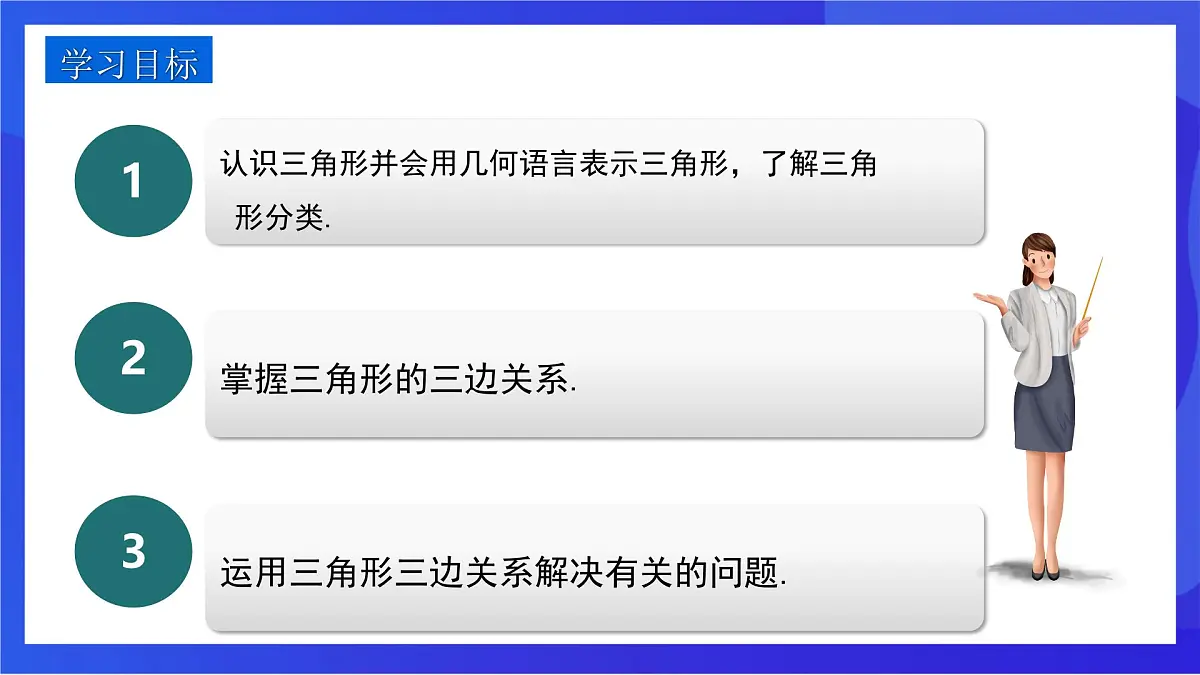 沪教版(五四制)(2024)数学七下课件_沪教版(五四制数学)七年级下册17.1.1《三角形的边》(同步课件)第2页
