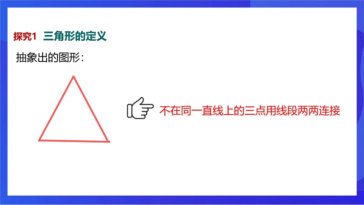 沪教版(五四制)(2024)数学七下课件_沪教版(五四制数学)七年级下册17.1.1《三角形的边》(同步课件)第7页