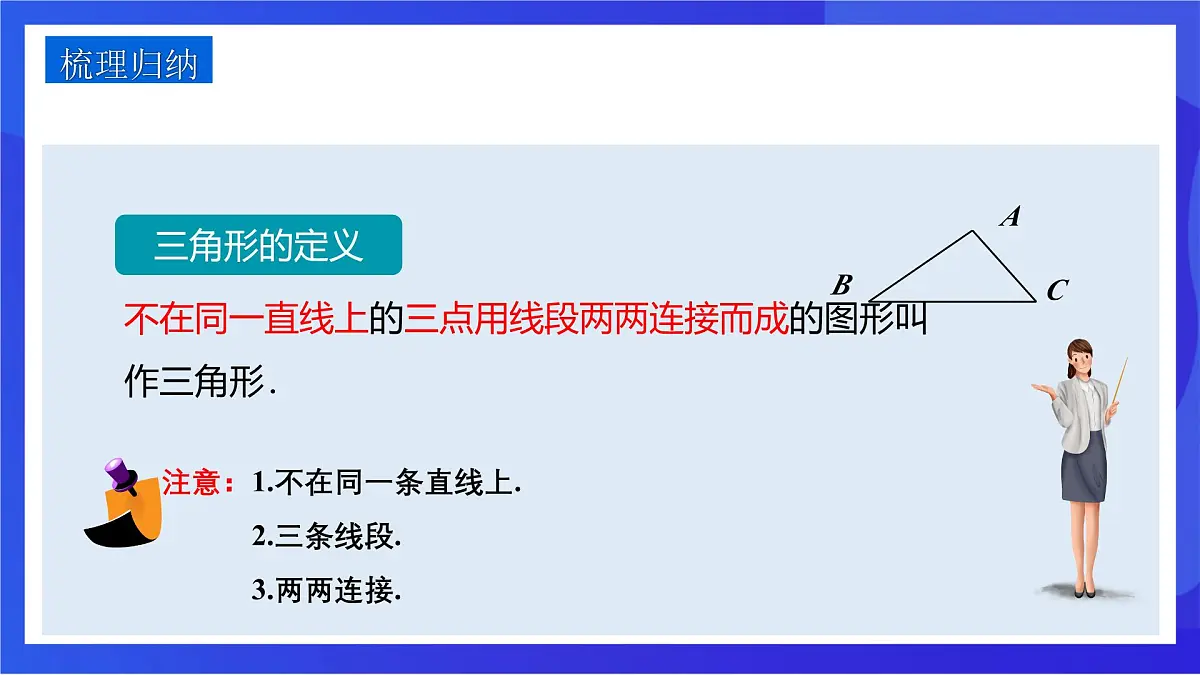 沪教版(五四制)(2024)数学七下课件_沪教版(五四制数学)七年级下册17.1.1《三角形的边》(同步课件)第8页