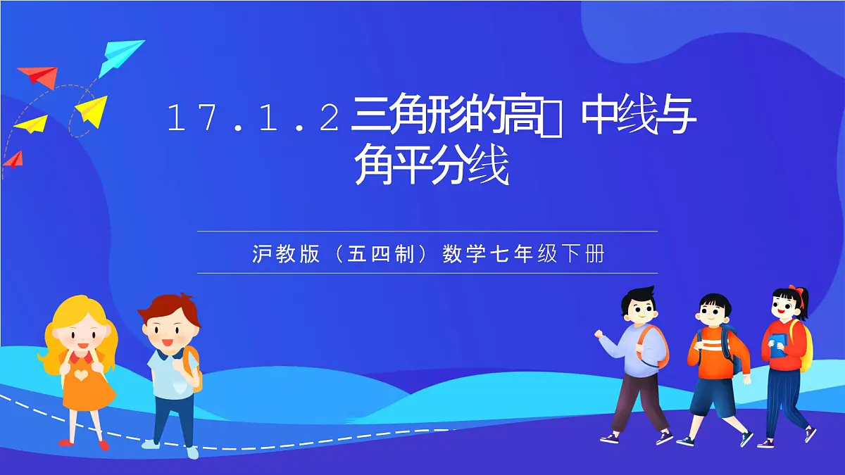 沪教版(五四制)(2024)数学七下课件_沪教版(五四制数学)七年级下册17.1.2《三角形的高、中线与角平分线》(同步课件)第1页