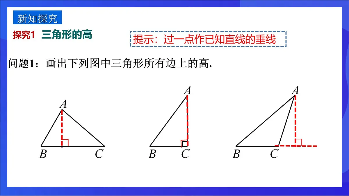 沪教版(五四制)(2024)数学七下课件_沪教版(五四制数学)七年级下册17.1.2《三角形的高、中线与角平分线》(同步课件)第5页