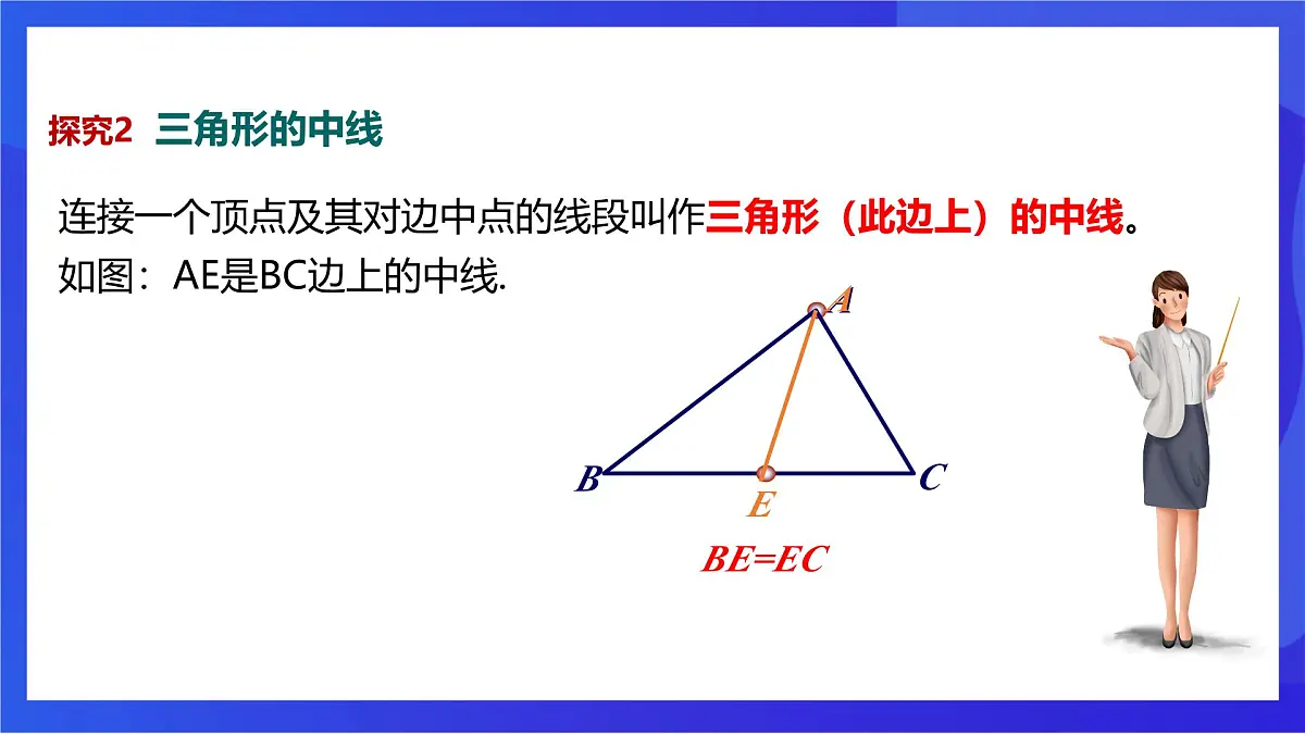 沪教版(五四制)(2024)数学七下课件_沪教版(五四制数学)七年级下册17.1.2《三角形的高、中线与角平分线》(同步课件)第8页