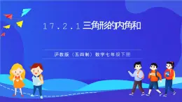 滬教版（五四制）（2024）數(shù)學(xué)七下課件 17.2.1《三角形的內(nèi)角和》（同步課件）
