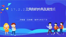 滬教版（五四制）（2024）數(shù)學(xué)七下課件17.2.2《三角形的外角及其性質(zhì)》（同步課件）