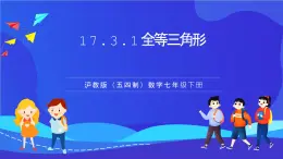 滬教版（五四制）（2024）數(shù)學(xué)七下課件 17.3.1《全等三角形》（同步課件）