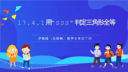 滬教版（五四制）（2024）數(shù)學(xué)七下課件 17.4.1《用“SSS”判定三角形全等》（同步課件）