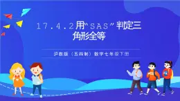 滬教版（五四制）（2024）數(shù)學(xué)七下課件17.4.2《用“SAS”判定三角形全等》（同步課件）