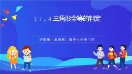 滬教版（五四制）（2024）數(shù)學(xué)七下課件 17.4.3《用“ASA”或“AAS”判定三角形全等》（同步課件）