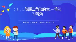 滬教版（五四制）（2024）數(shù)學(xué)七下課件 18.1.1《等腰三角形的性質(zhì)1—等邊對(duì)等角》（同步課件）