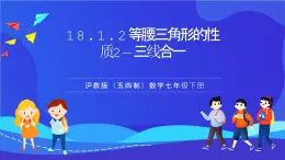 滬教版（五四制）（2024）數(shù)學(xué)七下課件 18.1.2《等腰三角形的性質(zhì)2—三線合一》（同步課件）