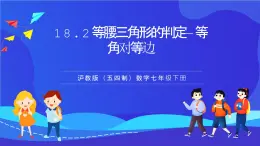 滬教版（五四制）（2024）數(shù)學(xué)七下課件 18.2《等腰三角形的判定—等角對(duì)等邊》（同步課件）