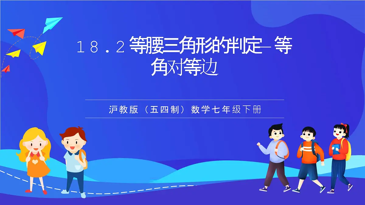 沪教版(五四制)(2024)数学七下课件_沪教版(五四制数学)七年级下册18.2《等腰三角形的判定—等角对等边》(同步课件)第1页
