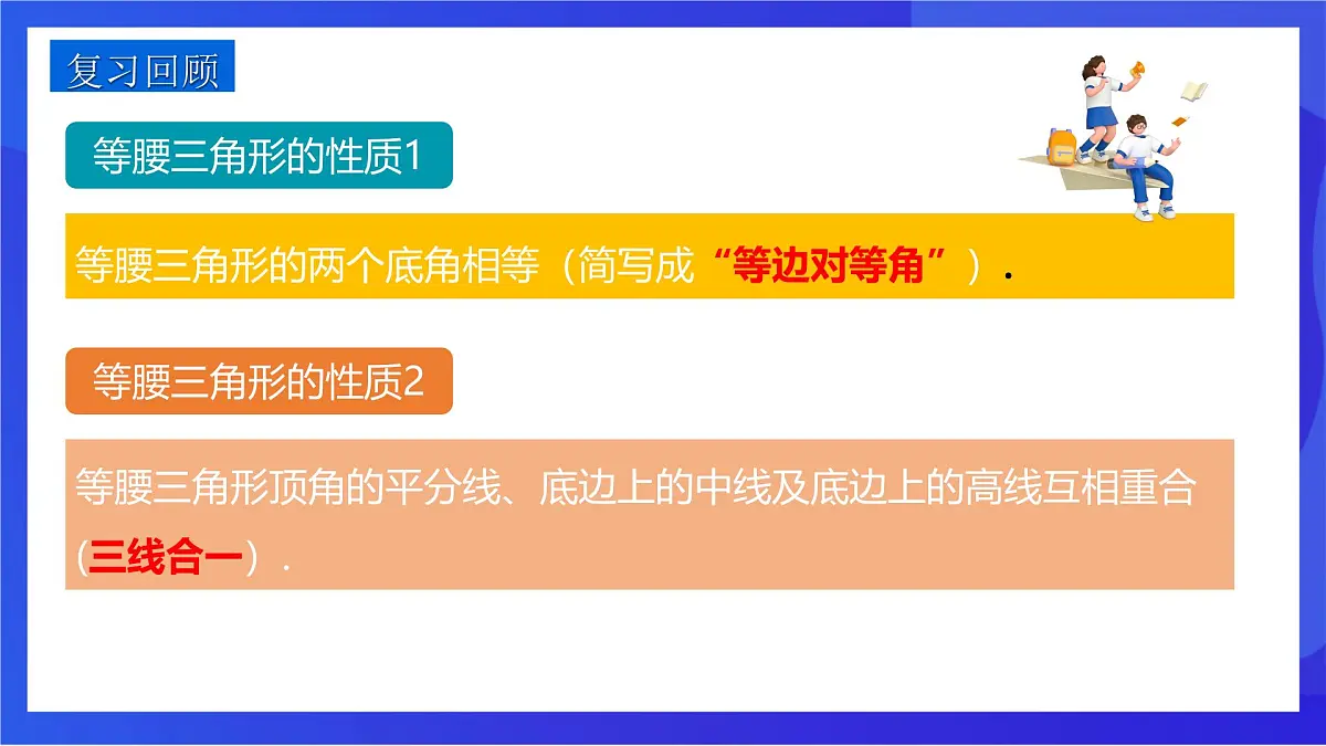 沪教版(五四制)(2024)数学七下课件_沪教版(五四制数学)七年级下册18.2《等腰三角形的判定—等角对等边》(同步课件)第2页