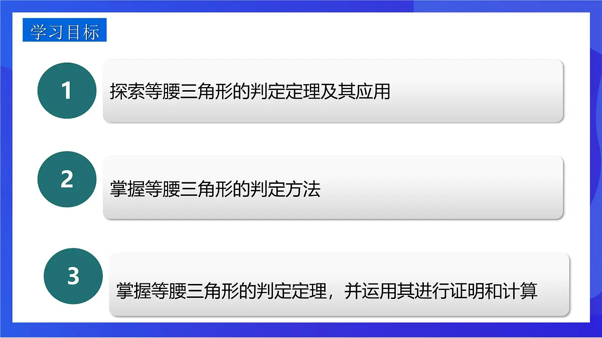 沪教版(五四制)(2024)数学七下课件_沪教版(五四制数学)七年级下册18.2《等腰三角形的判定—等角对等边》(同步课件)第3页