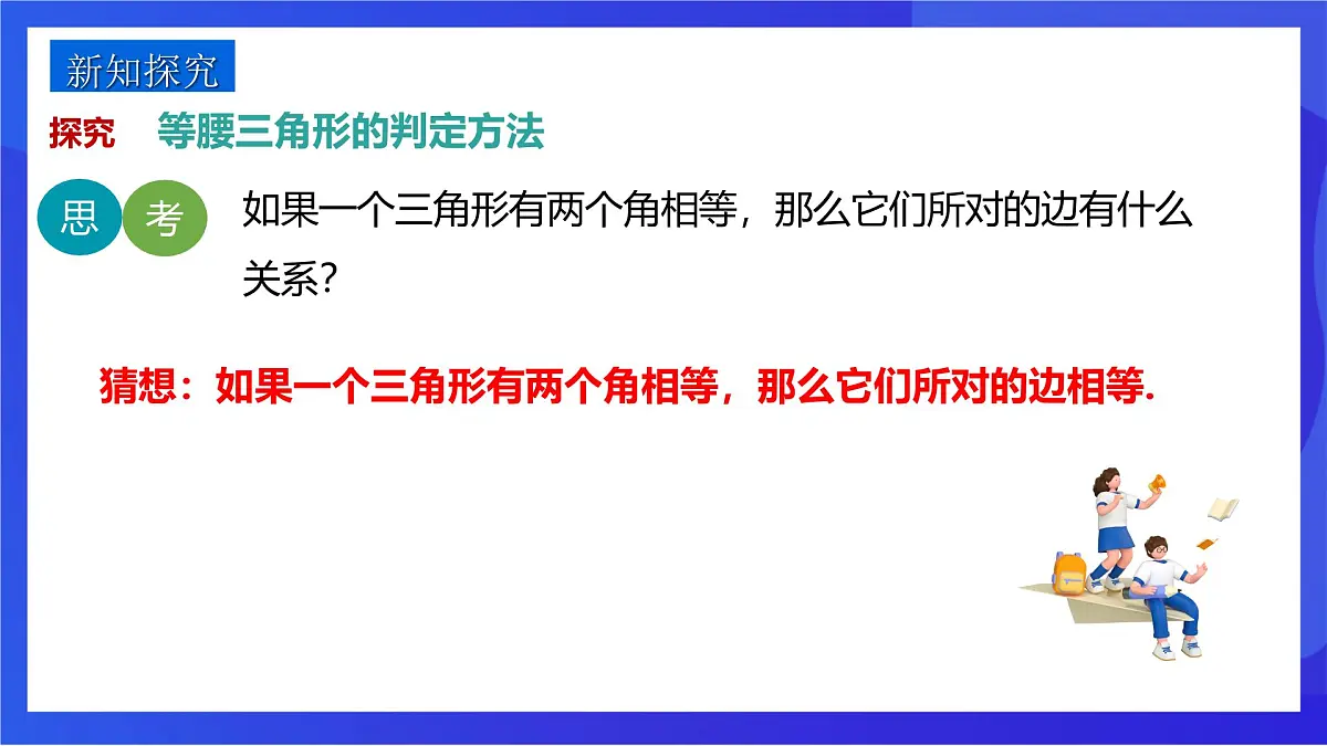 沪教版(五四制)(2024)数学七下课件_沪教版(五四制数学)七年级下册18.2《等腰三角形的判定—等角对等边》(同步课件)第4页