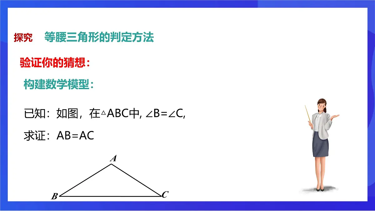 沪教版(五四制)(2024)数学七下课件_沪教版(五四制数学)七年级下册18.2《等腰三角形的判定—等角对等边》(同步课件)第5页