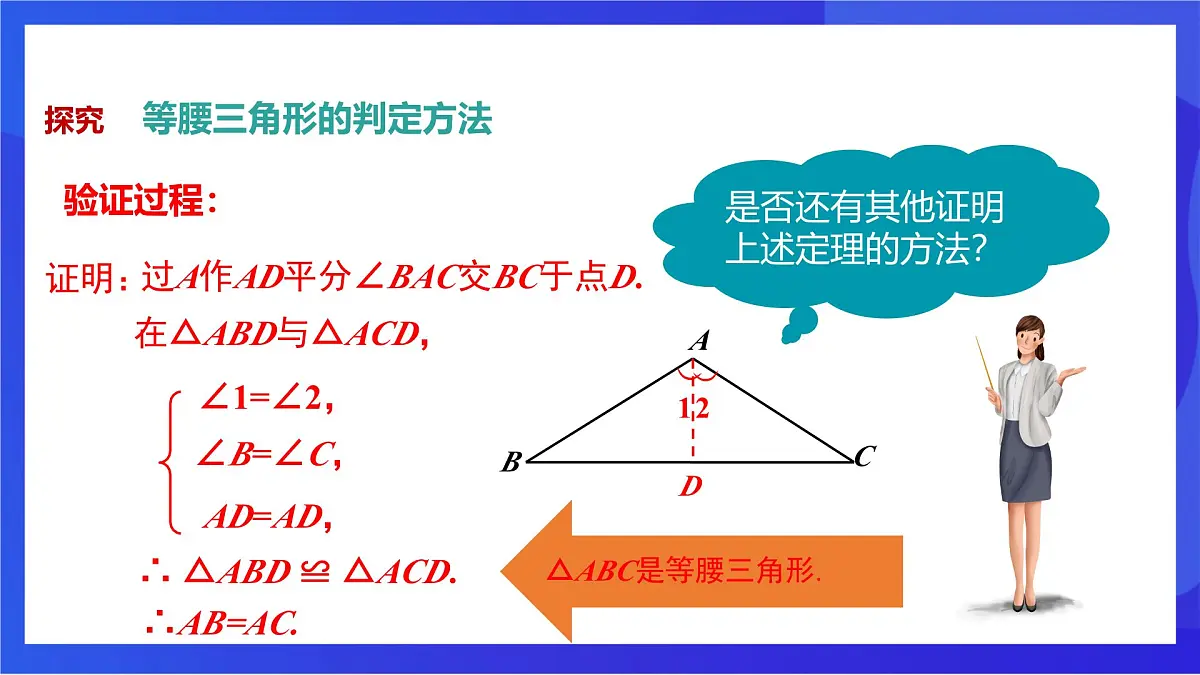 沪教版(五四制)(2024)数学七下课件_沪教版(五四制数学)七年级下册18.2《等腰三角形的判定—等角对等边》(同步课件)第6页
