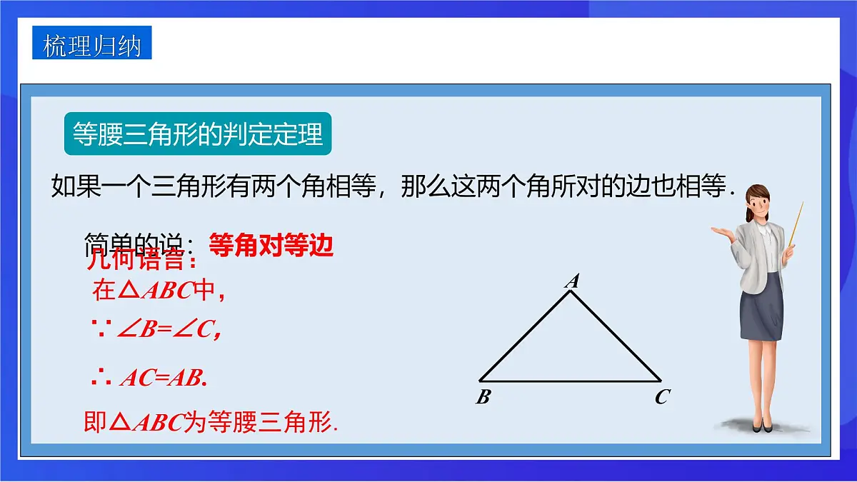 沪教版(五四制)(2024)数学七下课件_沪教版(五四制数学)七年级下册18.2《等腰三角形的判定—等角对等边》(同步课件)第7页