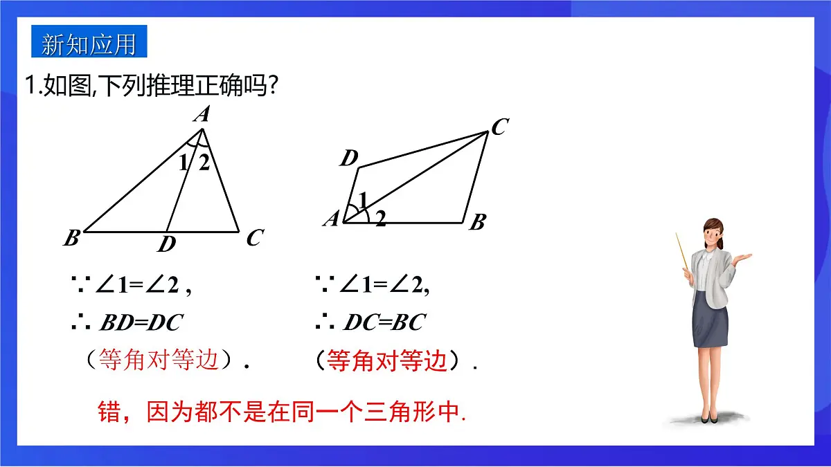 沪教版(五四制)(2024)数学七下课件_沪教版(五四制数学)七年级下册18.2《等腰三角形的判定—等角对等边》(同步课件)第8页