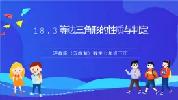滬教版（五四制）（2024）數(shù)學(xué)七下課件 18.3《等邊三角形的性質(zhì)與判定》（同步課件）