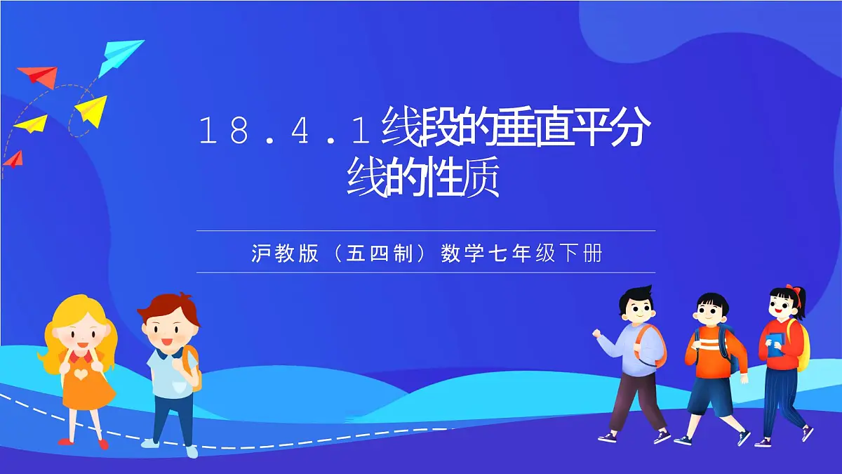 沪教版(五四制)(2024)数学七下课件_沪教版(五四制数学)七年级下册18.4.1《线段的垂直平分线的性质》(同步课件)第1页