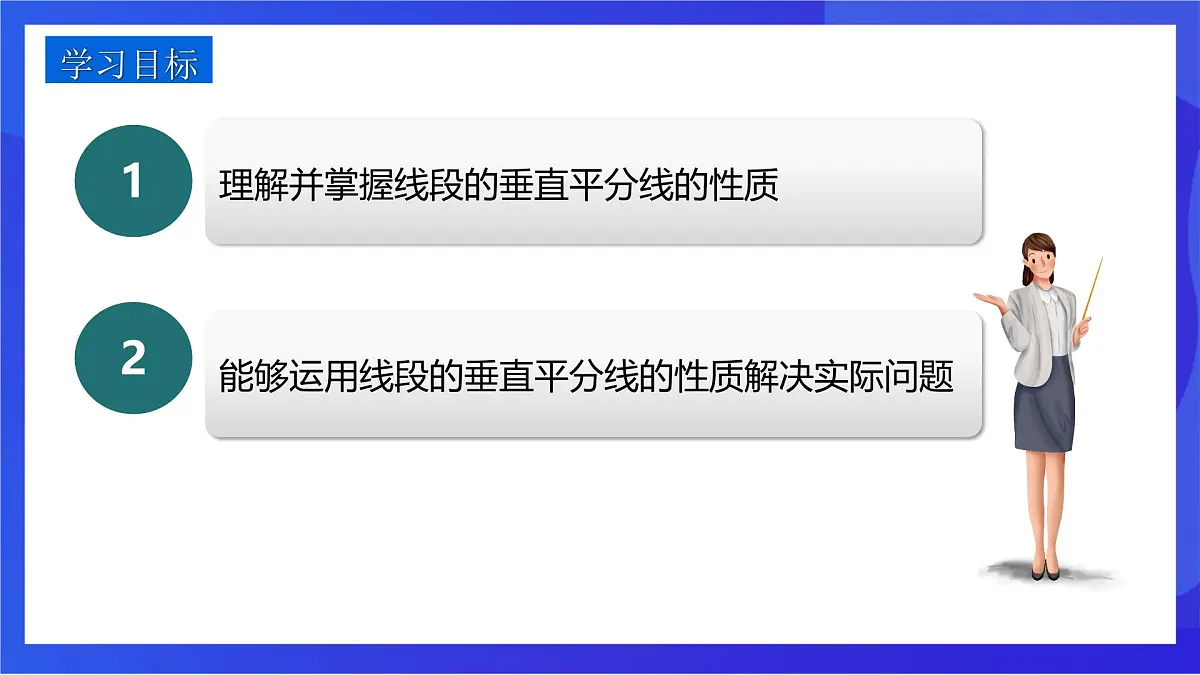 沪教版(五四制)(2024)数学七下课件_沪教版(五四制数学)七年级下册18.4.1《线段的垂直平分线的性质》(同步课件)第2页