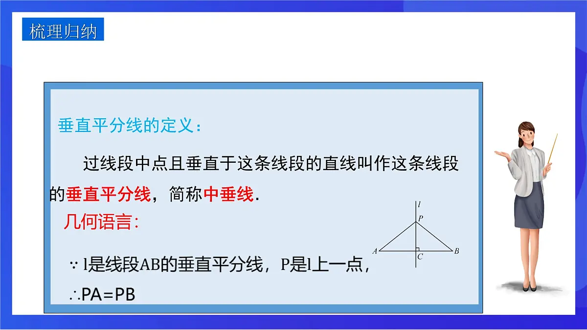 沪教版(五四制)(2024)数学七下课件_沪教版(五四制数学)七年级下册18.4.1《线段的垂直平分线的性质》(同步课件)第5页