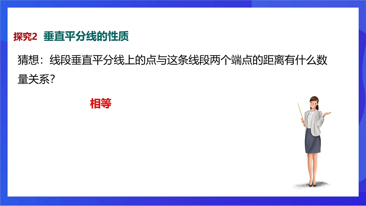 沪教版(五四制)(2024)数学七下课件_沪教版(五四制数学)七年级下册18.4.1《线段的垂直平分线的性质》(同步课件)第7页
