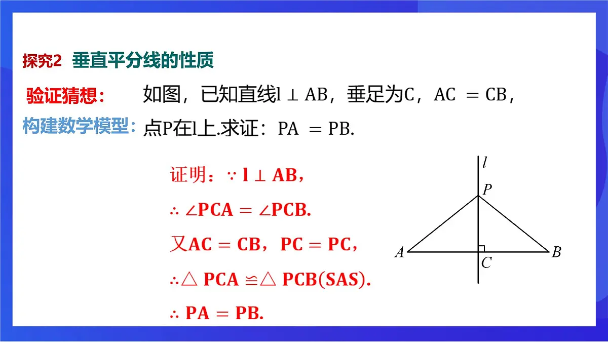沪教版(五四制)(2024)数学七下课件_沪教版(五四制数学)七年级下册18.4.1《线段的垂直平分线的性质》(同步课件)第8页