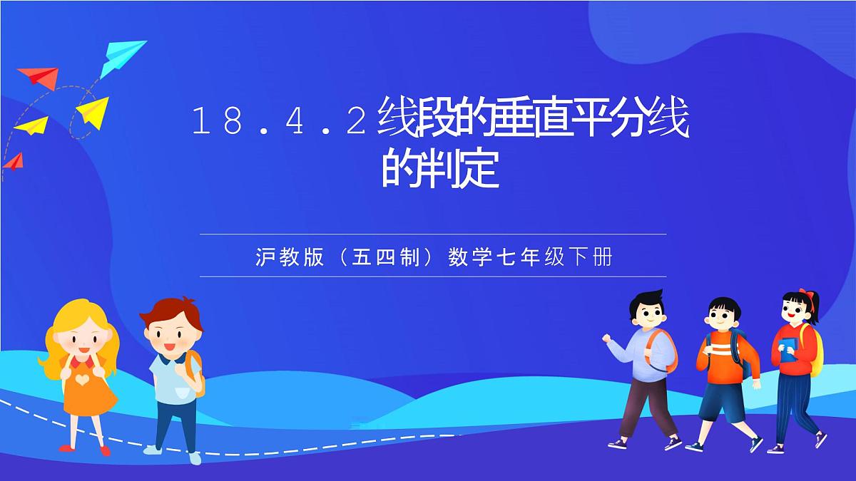 沪教版(五四制)(2024)数学七下课件_沪教版(五四制数学)七年级下册18.4.2《线段的垂直平分线的判定》(同步课件)第1页
