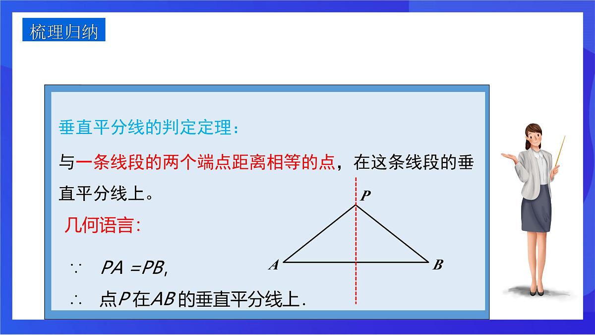 沪教版(五四制)(2024)数学七下课件_沪教版(五四制数学)七年级下册18.4.2《线段的垂直平分线的判定》(同步课件)第7页