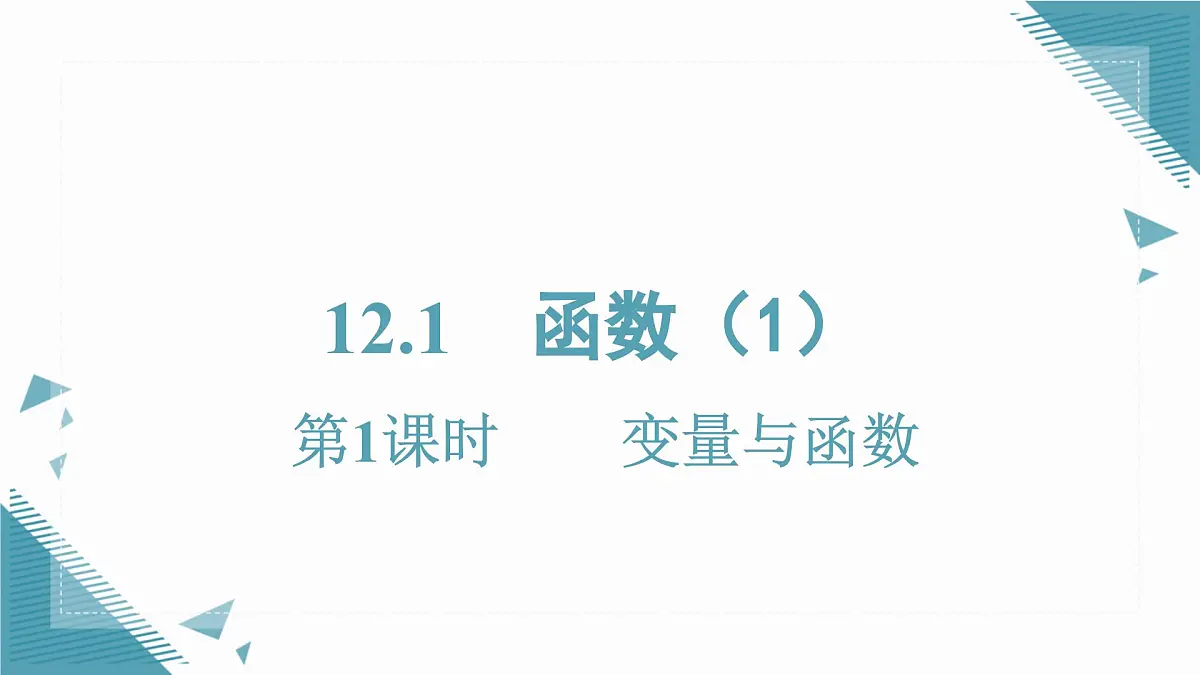 2025沪科版版教材初中数学八年级上册12.1 函数(1)课件第1页