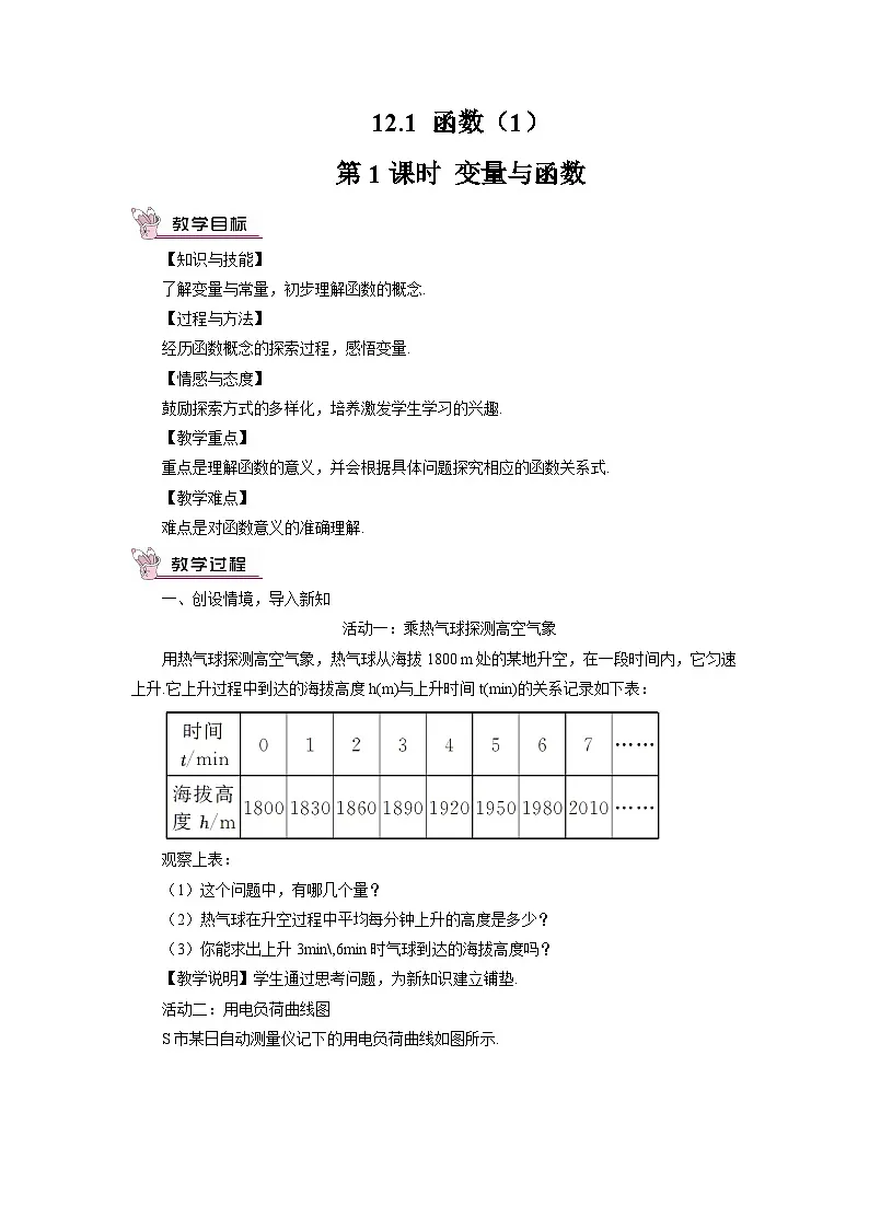 2025沪科版版教材初中数学八年级上册12.1 函数(1)教案第1页