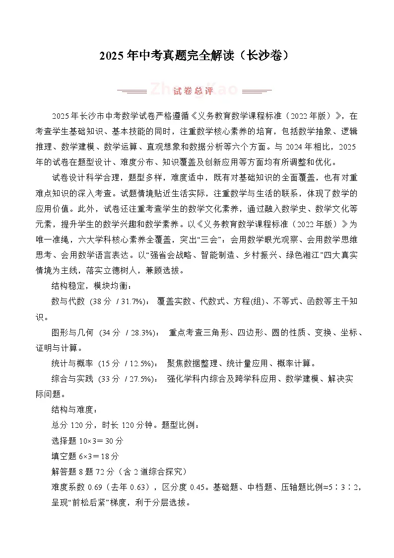 2025年中考数学真题完全解读(湖南长沙卷)第1页