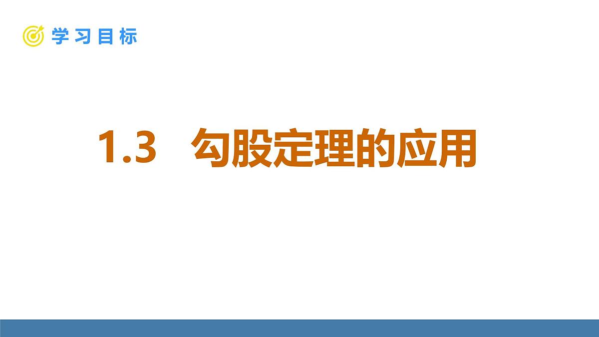 北师大版数学八年级上册1.3勾股定理的应用(课件)第1页