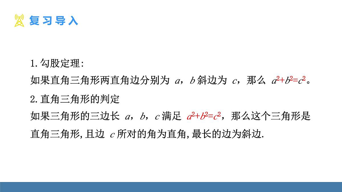 北师大版数学八年级上册1.3勾股定理的应用(课件)第3页
