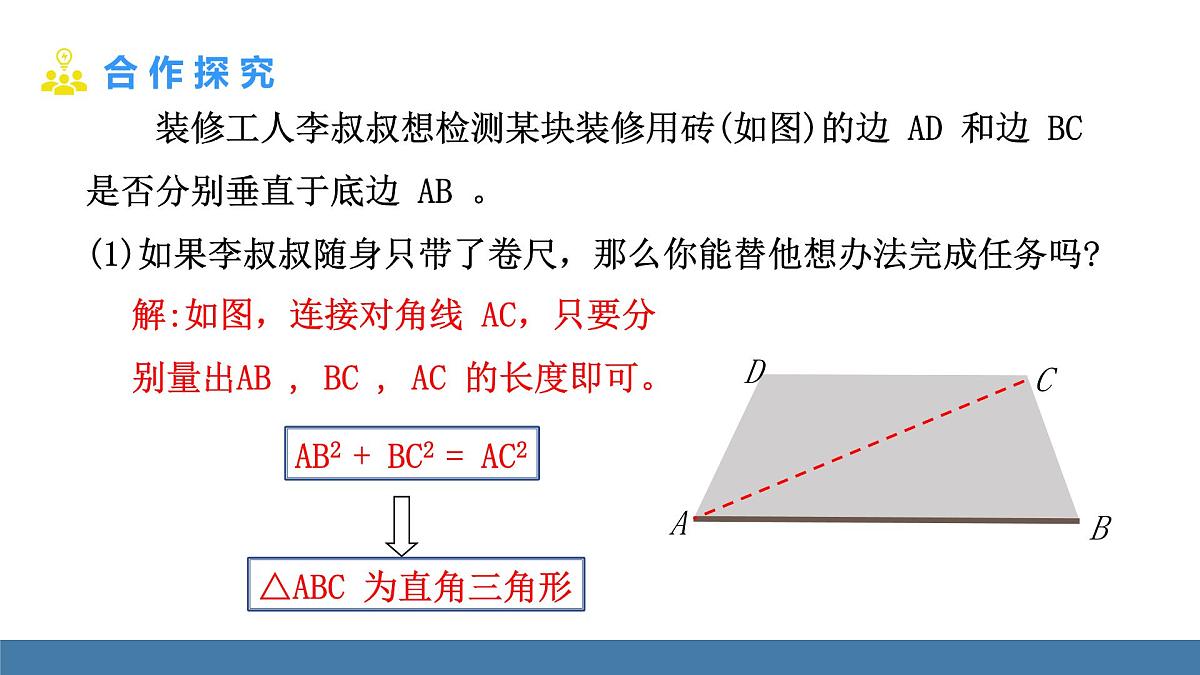 北师大版数学八年级上册1.3勾股定理的应用(课件)第4页