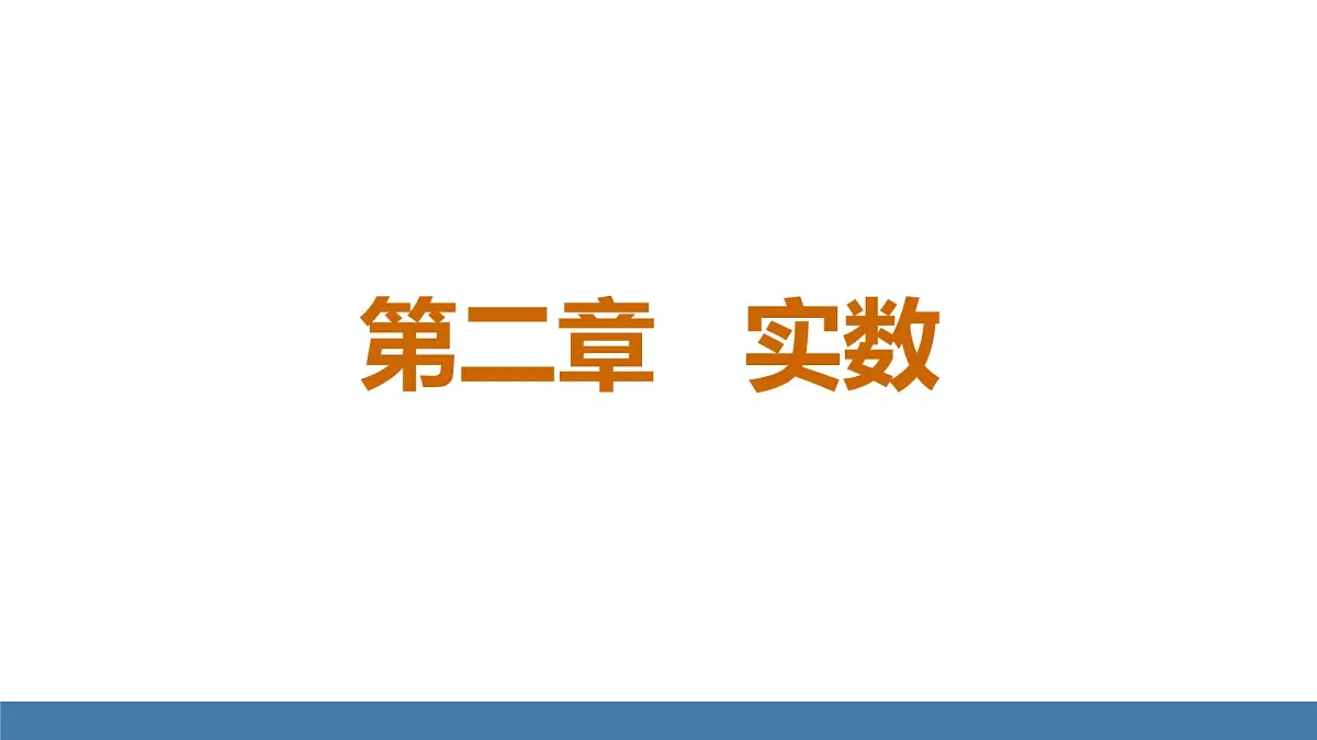 北师大版数学八年级上册2.1 认识实数 第1课时 不可比的数(课件)第1页